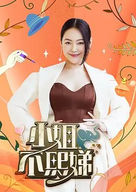 久久午夜综艺 荒野十二夜 海报